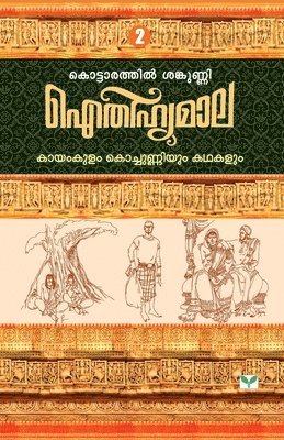 Kottarathil Sankunni, KOTTARATHIL SANKUNNI - Aithihyamala Kayamkulam Kochunniyum Kathakalum, Häftad