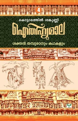 Kottarathil Sankunni - Aithihyamala Sakthan Thampuranum Kathakalum, Häftad