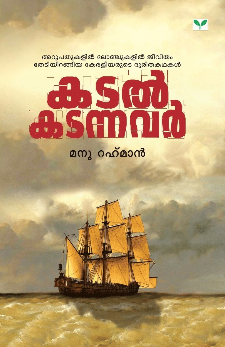 Manu Rahman - Katal Katannavar, Häftad