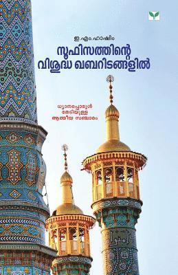 E M Hashim, E. M. Hashim, E.M. Hashim - Sufisathinte Visudha Khabaritangalil, Häftad