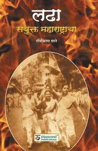 bokomslag Ladha Sanyukt Maharashtracha