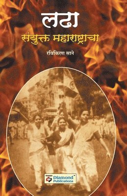 Ravikiran Sane - Ladha Sanyukt Maharashtracha, Häftad