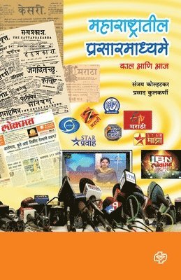 Maharashtratil Prasarmadhyame 1