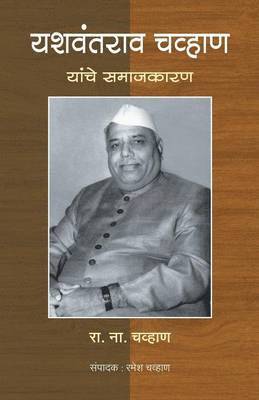 Yashawantrao Chavan yanche samajkaran 1