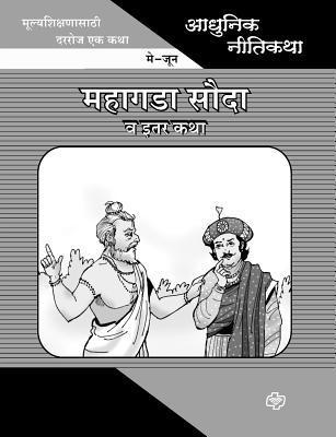 Prabhakar Choudhari - Adhunik Niti Katha, Häftad