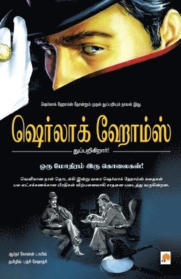 bokomslag Oru Mothiram Iru Kolaigal / &#2962;&#2992;&#3009; &#2990;&#3019;&#2980;&#3007;&#2992;&#2990;&#3021; &#2951;&#2992;&#3009; &#2965;&#3018;&#2994;&#3016;