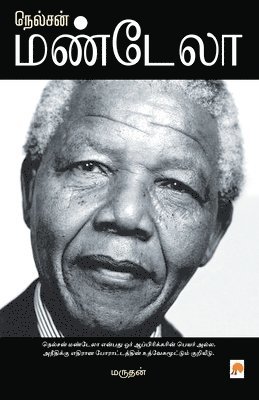 ??????? ??????? / Nelson Mandela 1