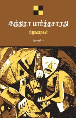 இந Indira Parthasarathy - Indira Parthasarathy Sirukathaigal-1 / இந்திரா பார்த்தசĬ, Häftad