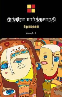 bokomslag Indira Parthasarathy Sirukathaigal-2 / ??????? ???????????? ?????????? ?&#30