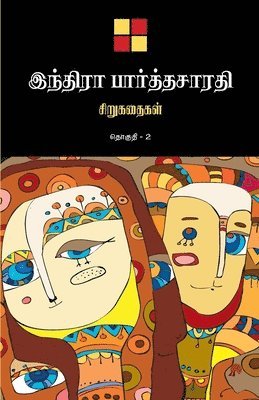 இந Indira Parthasarathy - Indira Parthasarathy Sirukathaigal-2 / இந்திரா பார்த்தசĬ, Häftad