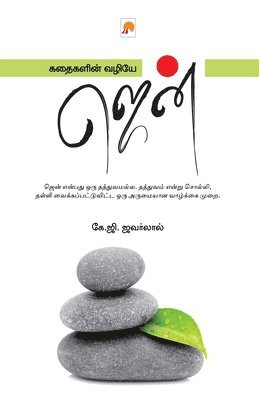 bokomslag Kathaigalin Vazhiye Zen / &#2965;&#2980;&#3016;&#2965;&#2995;&#3007;&#2985;&#3021; &#2997;&#2996;&#3007;&#2991;&#3015; &#2972;&#3014;&#2985;&#3021;