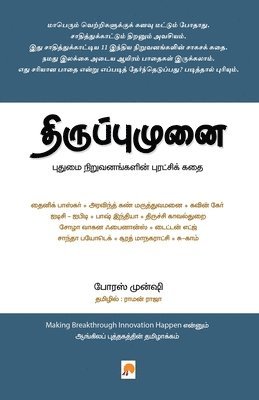 bokomslag Thiruppumunai: Pudhumai Niruvanangalin Puratchi kadhai / ??????????&#2985
