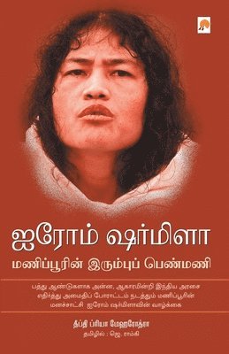 Deepti Priya Mehrotra - Irom Sharmila, Häftad