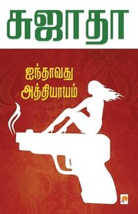 bokomslag Ainthavathu Athiyayam