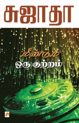 Meendum Oru Kutram / ???????? ??? ???????