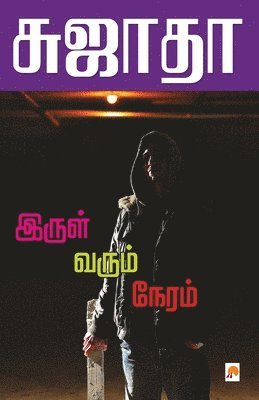 Irul Varum Neram / இருள் வரும் நேரம்