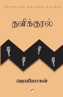 Jeyamohan /ஜெயமோகன் - Thanikural, Häftad