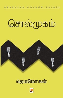 Jeyamohan /ஜெயமோகன் - Solmugam, Häftad