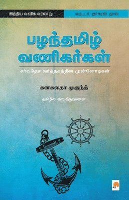 Kanakalatha Mukund /கனகலதா, /&#2965;&#2985;&#2965;&#2994;&#2980;&#30, Kanakalatha Mukund /¿¿¿¿¿¿, 2965;&2985;&2965;&2994;&2980;&30 - Pazhanthamizh Vanigargal / ????????? ?????????, Häftad