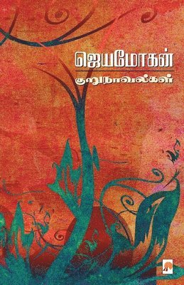 Jeyamohan - Jeyamohan Kurunovelgal, Häftad