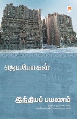 Jeyamohan / ???????? - Indiya Payanam / ???????? ?????, Häftad