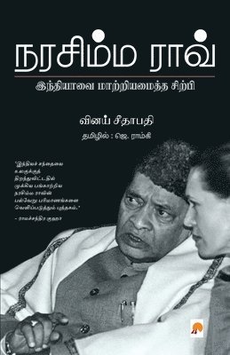 Narasimha Rao Indiavai Maatriamaitha Sirpi