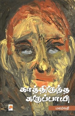 Kathiruntha Karuppayi