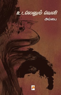 அம்பை / Ambai, &#2949;&#2990;&#3021;&#2986;&#301 Ambai, ¿¿¿¿¿ / Ambai, &&&&& Ambai - ???????? ???? / Udalenum Veli, Häftad