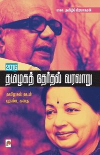 bokomslag 2016 Thamizaga Therthal Varalaru / 2016 ??????? ??????? ?&#2