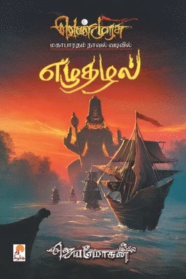 Jeyamohan - Ezhuthazhal, Häftad
