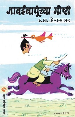 D M Mirasdar, D. M. Mirasdar, D.M. MIRASDAR - Javaibapunchya Goshti, Häftad