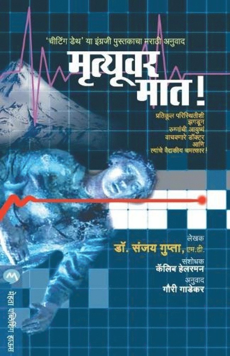 Gupta Sanjay, SANJAY,GUPTA - Mrutyuvar Maat, Häftad