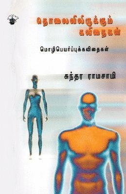 Sundara Ramaswamy - Tholaivilirikkum Kavithaikal, Häftad