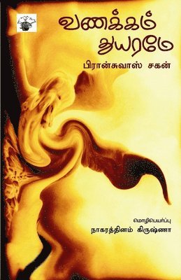 Francoise Sagan - Vanakkam Thuyarame, Häftad