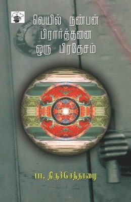 Veyil Nanban prarthanai oru Prathesam 1