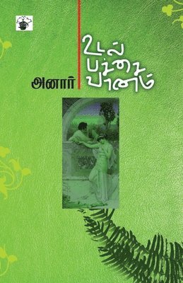 Anar - Udal Pachai Vanam, Häftad