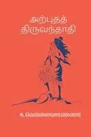 K Vellaivaranan - Arputha Thiruvanthathi, Häftad. Tillgänglighet: Lägg i varukorg
