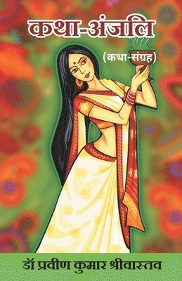 Katha-Anjali (Katha Sangrah) 1