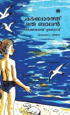 Nikolai Dubov - Kadalorath Oru Balan, Inbunden. Tillgänglighet: Lägg i varukorg