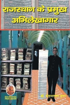 राजस्थान के प्रमुख अभिलेखागार