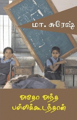 M Suresh, M. Suresh - Atho antha pallikudamthan, Häftad