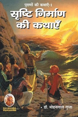 पूराणों की कथाएँ-1 सृष्टि निर्माण की कथाएँ