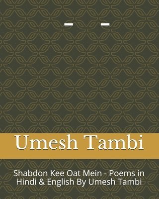 Shabdon Kee Oat Me - Poems in Hindi & English By Umesh Tambi: &#2358;&#2348;&#2381;&#2342;&#2379;&#2306; &#2325;&#2368; &#2323;&#2335; &#2350;&#2375;& 1