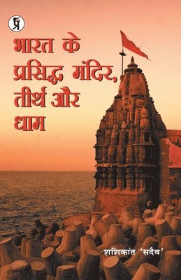 Bharat Ke Prasiddh Mandir, Teerth Aur Dham