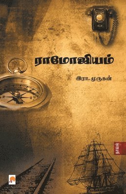 Era Murukan / &#2951&#2992&#3006. &#2990&#3009&#2992&#3009, Era Murukan / &#2951&#2992&#3006. &#2990, Era. Murukan / ¿¿¿. ¿¿¿¿, Era Murukan &2951&2992&3006. &2990 - Ramojium / ராமோஜியம், Häftad