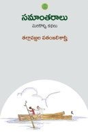 Patanjali Sastry - Samaantaraalu, Häftad. Tillgänglighet: Lägg i varukorg