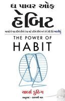 Charles Duhigg - The Power of Habit (Gujarati Edition) by Charles Duhigg, Häftad