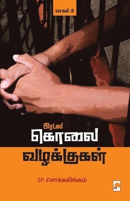 bokomslag Prabala Kolai Vazhakkugal - Part 2 / &#2986;&#3007;&#2992;&#2986;&#2994; &#2965;&#3018;&#2994;&#3016; &#2997;&#2996;&#2965;&#3021;&#2965;&#3009;&#2965;&#2995;&#3021; -