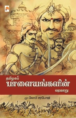 Thamizhaga Palayangalin Varalaru / &#2980;&#2990;&#3007;&#2996;&#2965; &#2986;&#3006;&#2995;&#3016;&#2991;&#2969;&#3021;&#2965;&#2995;&#3007;&#2985;&#3021; &#2997;&#2992;&#2994;&#3006;&#2993;&#3009; 1