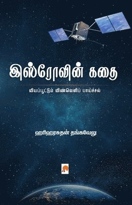 ISROvin Kathai / &#2951;&#3000;&#3021;&#2992;&#3019;&#2997;&#3007;&#2985;&#3021; &#2965;&#2980;&#3016; 1